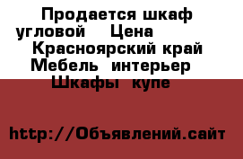 Продается шкаф угловой  › Цена ­ 6 000 - Красноярский край Мебель, интерьер » Шкафы, купе   